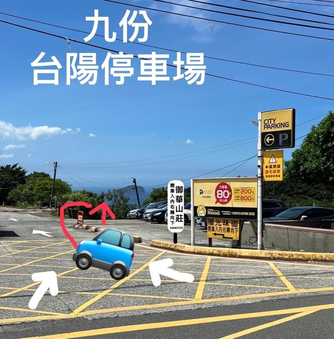 九份御華山莊 12人包棟 Apartment Exterior photo